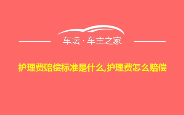 护理费赔偿标准是什么,护理费怎么赔偿