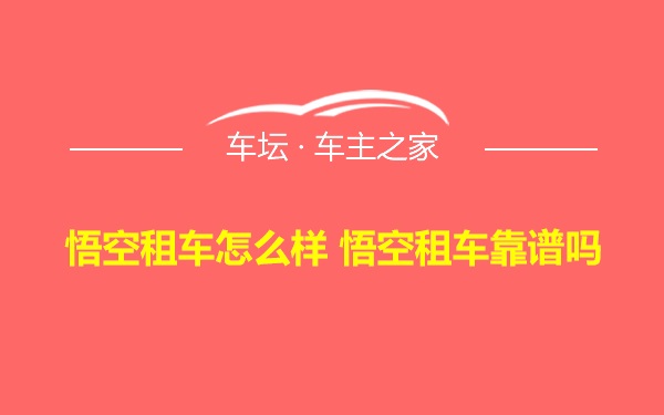 悟空租车怎么样 悟空租车靠谱吗