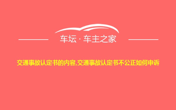 交通事故认定书的内容,交通事故认定书不公正如何申诉