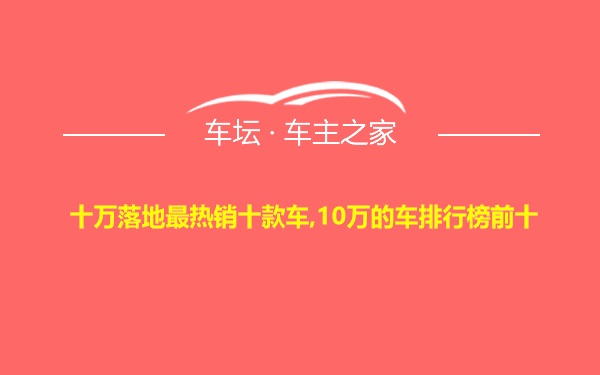 十万落地最热销十款车,10万的车排行榜前十