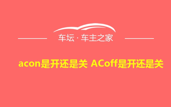 acon是开还是关 ACoff是开还是关