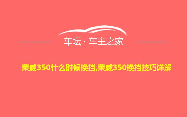 荣威350什么时候换挡,荣威350换挡技巧详解