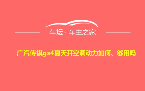 广汽传祺gs4夏天开空调动力如何、够用吗