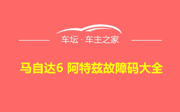 马自达6 阿特兹故障码大全