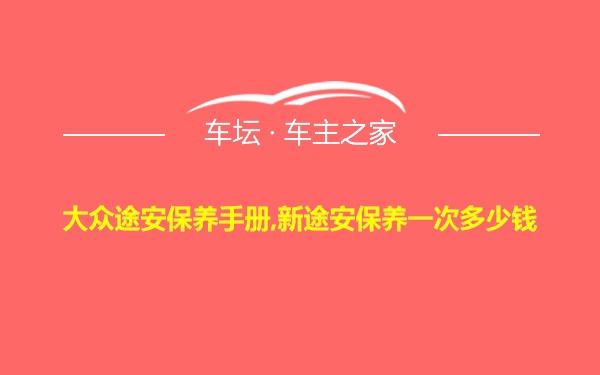 大众途安保养手册,新途安保养一次多少钱