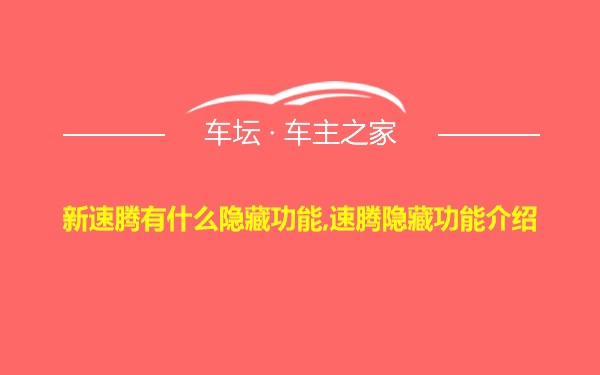 新速腾有什么隐藏功能,速腾隐藏功能介绍