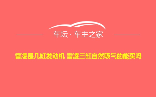 雷凌是几缸发动机 雷凌三缸自然吸气的能买吗