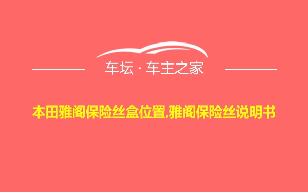 本田雅阁保险丝盒位置,雅阁保险丝说明书