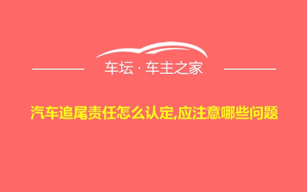 汽车追尾责任怎么认定,应注意哪些问题