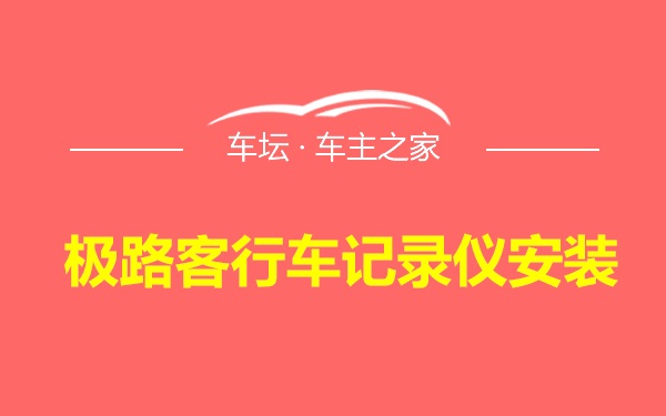 极路客行车记录仪安装