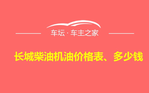 长城柴油机油价格表、多少钱