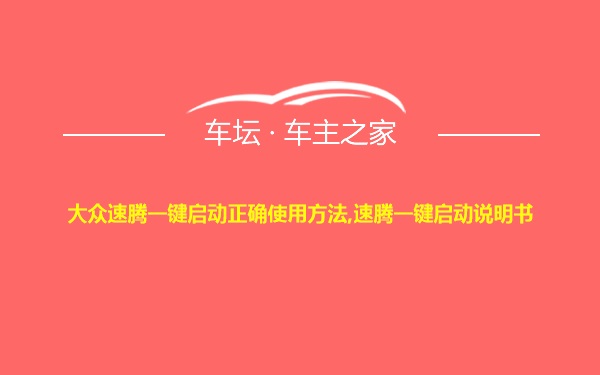 大众速腾一键启动正确使用方法,速腾一键启动说明书