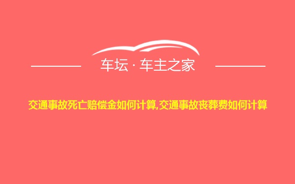 交通事故死亡赔偿金如何计算,交通事故丧葬费如何计算