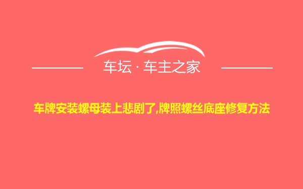 车牌安装螺母装上悲剧了,牌照螺丝底座修复方法