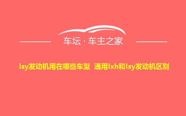 lsy发动机用在哪些车型 通用lxh和lsy发动机区别