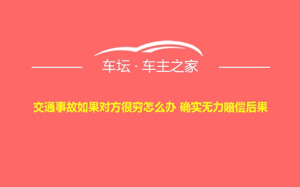 交通事故如果对方很穷怎么办 确实无力赔偿后果