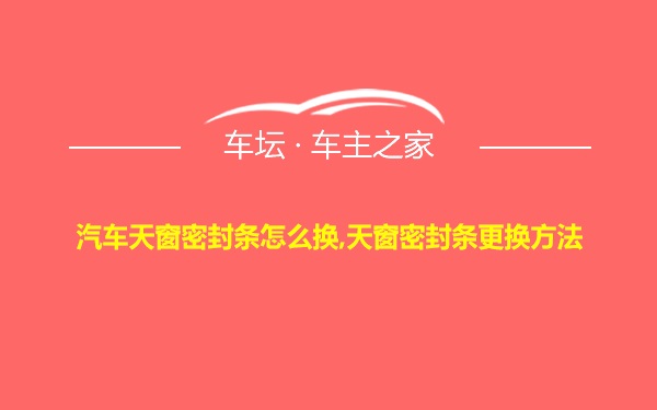 汽车天窗密封条怎么换,天窗密封条更换方法