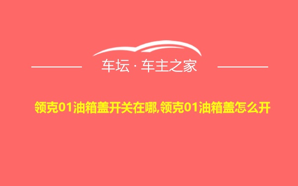 领克01油箱盖开关在哪,领克01油箱盖怎么开