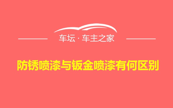 防锈喷漆与钣金喷漆有何区别