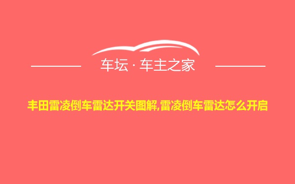 丰田雷凌倒车雷达开关图解,雷凌倒车雷达怎么开启