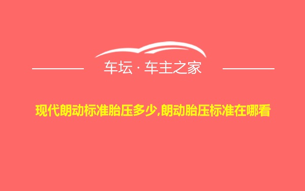 现代朗动标准胎压多少,朗动胎压标准在哪看