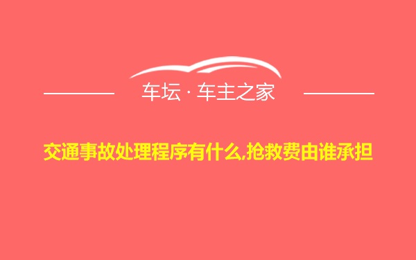 交通事故处理程序有什么,抢救费由谁承担