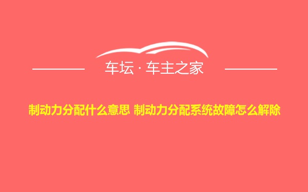 制动力分配什么意思 制动力分配系统故障怎么解除