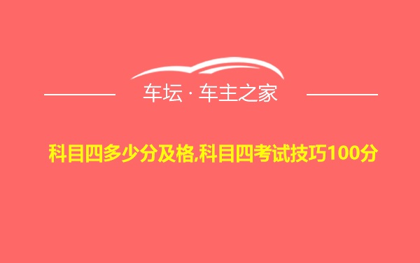 科目四多少分及格,科目四考试技巧100分