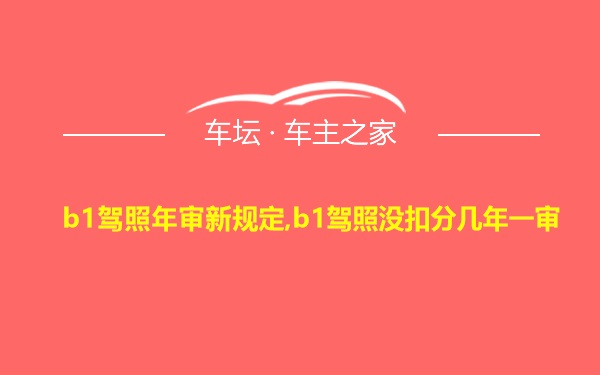 b1驾照年审新规定,b1驾照没扣分几年一审