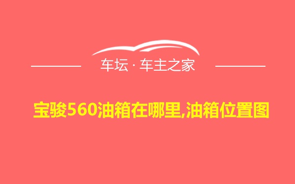 宝骏560油箱在哪里,油箱位置图