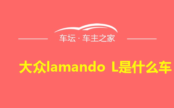 大众lamando L是什么车