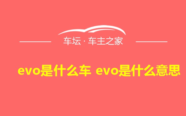 evo是什么车 evo是什么意思