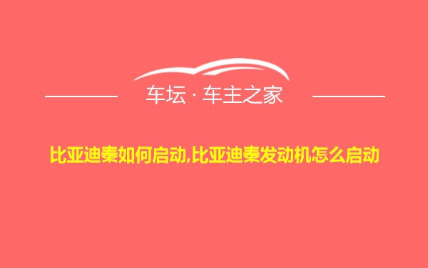 比亚迪秦如何启动,比亚迪秦发动机怎么启动