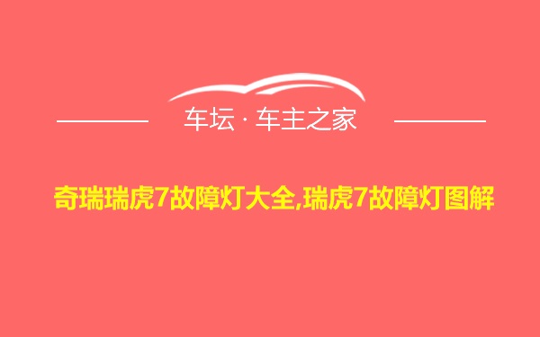 奇瑞瑞虎7故障灯大全,瑞虎7故障灯图解