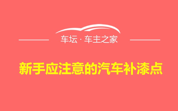 新手应注意的汽车补漆点