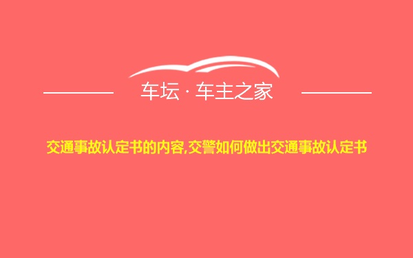 交通事故认定书的内容,交警如何做出交通事故认定书