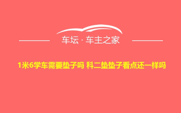 1米6学车需要垫子吗 科二垫垫子看点还一样吗