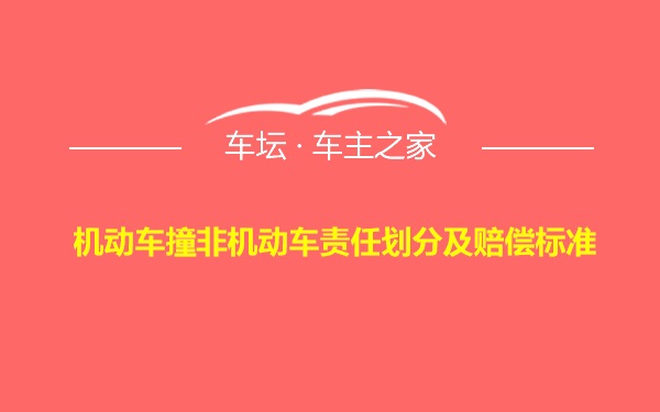 机动车撞非机动车责任划分及赔偿标准