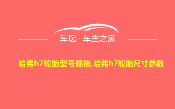 哈弗h7轮胎型号规格,哈弗h7轮胎尺寸参数