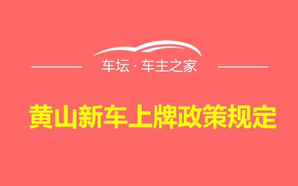 黄山新车上牌政策规定