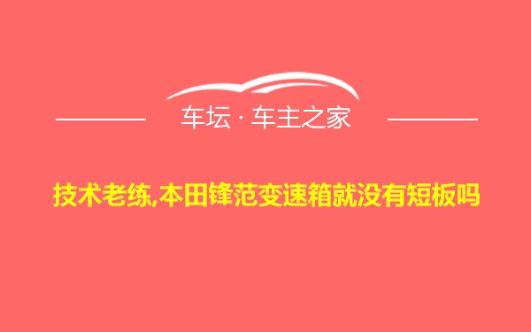 技术老练,本田锋范变速箱就没有短板吗