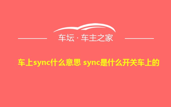 车上sync什么意思 sync是什么开关车上的