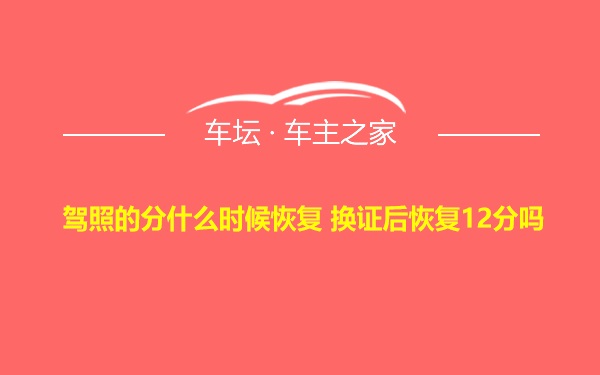 驾照的分什么时候恢复 换证后恢复12分吗