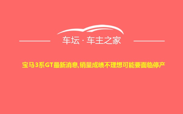 宝马3系GT最新消息,销量成绩不理想可能要面临停产