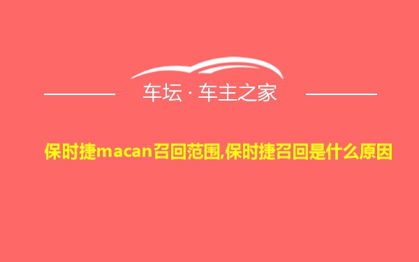 保时捷macan召回范围,保时捷召回是什么原因