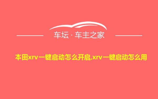 本田xrv一键启动怎么开启,xrv一键启动怎么用