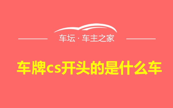 车牌cs开头的是什么车