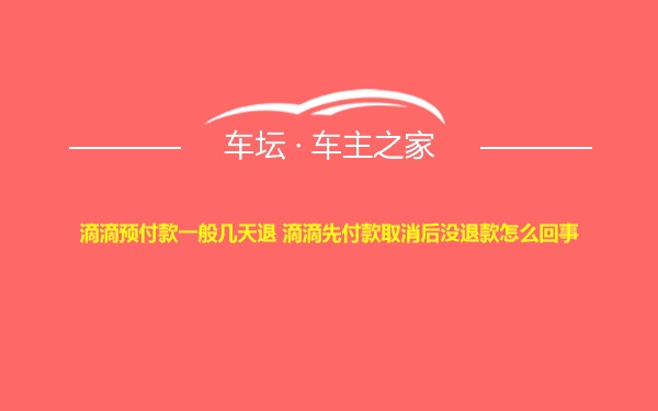 滴滴预付款一般几天退 滴滴先付款取消后没退款怎么回事