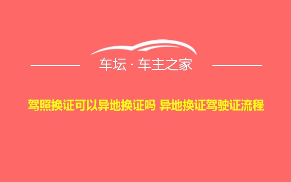 驾照换证可以异地换证吗 异地换证驾驶证流程