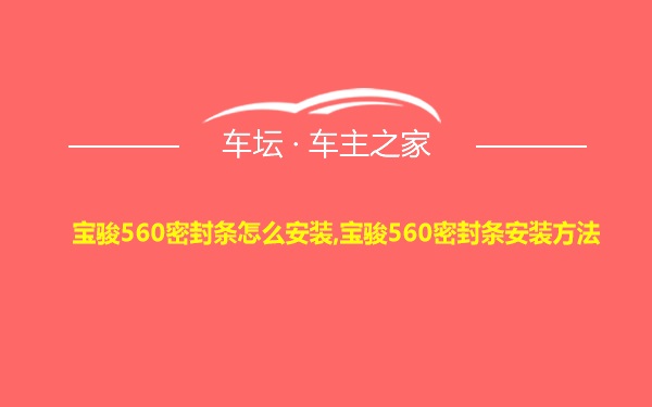 宝骏560密封条怎么安装,宝骏560密封条安装方法